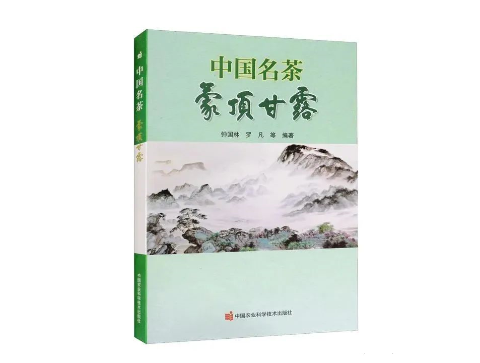 《中国名茶 蒙顶甘露》 钟国林 罗凡著 中国农业科学技术出版社出版